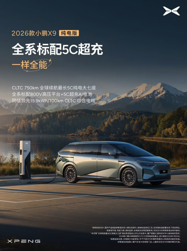 全球续航最长纯电大七座 2026款小鹏X9纯电版官宣3月2日上市